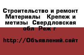 Строительство и ремонт Материалы - Крепеж и метизы. Свердловская обл.,Реж г.